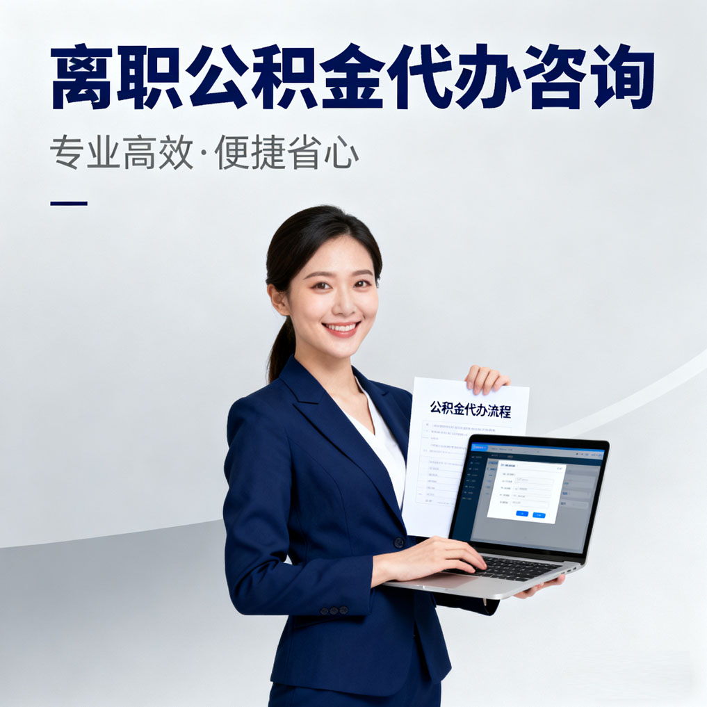 河北离职公积金代办咨询