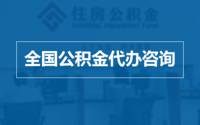 河北继承人提取公积金需要哪些手续？