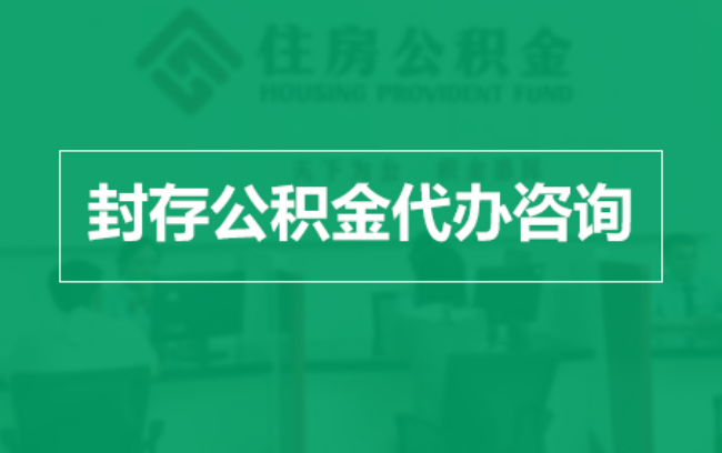 河北公积金封存提取材料全解析助力资金合理运用
