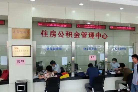 河北公积金封存提取材料全解析助力资金合理运用