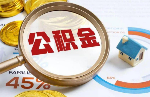 河北在职住房公积金提取代办条件