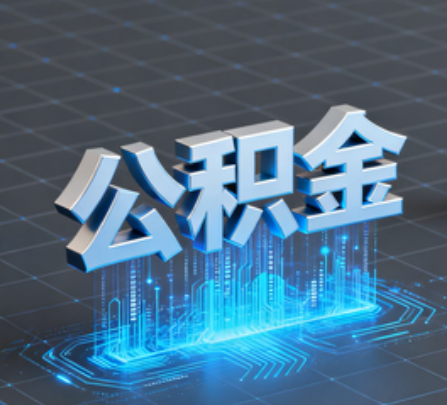 河北重磅！住房公积金提取政策大调整！