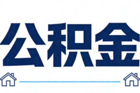 河北公积金租房提取进入普惠化新阶段