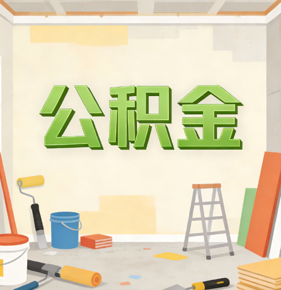 河北公积金提取实务指南
