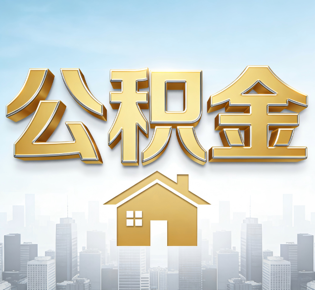 河北公积金代办的隐藏价值:帮你规避家庭财务纠纷,守护“安居钱”