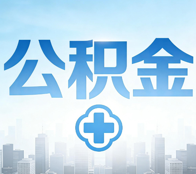 河北公积金代办,更适合哪些人?