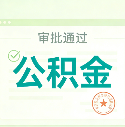 河北公积金代办的意义