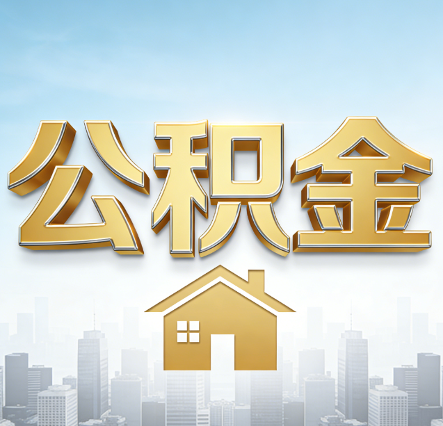 河北公积金代办行业加速洗牌：合规化与数字化成生存关键