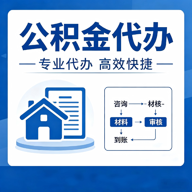 河北公积金代办的3个“真香”好处:省钱、省心、省力,用对了一次赚回好几倍