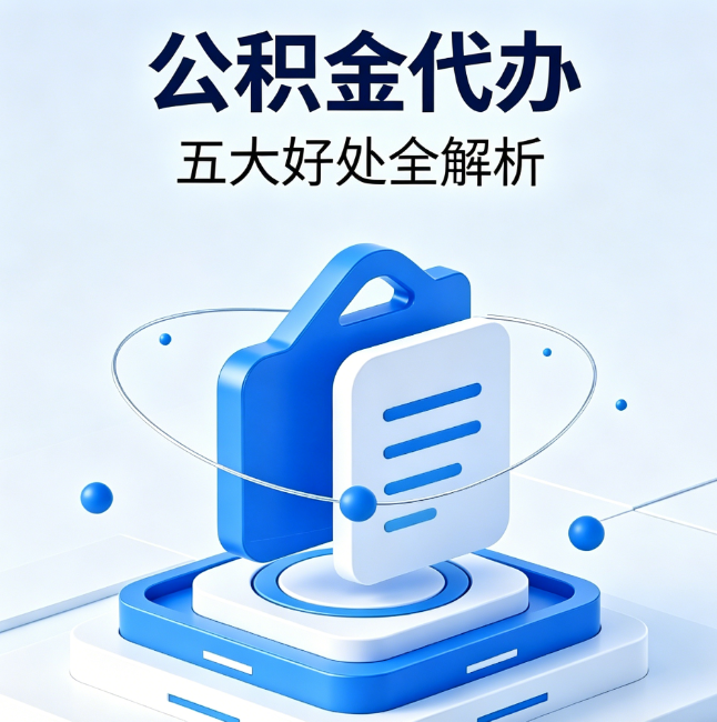 河北公积金代办到底值不值?这5大好处让你少走弯路