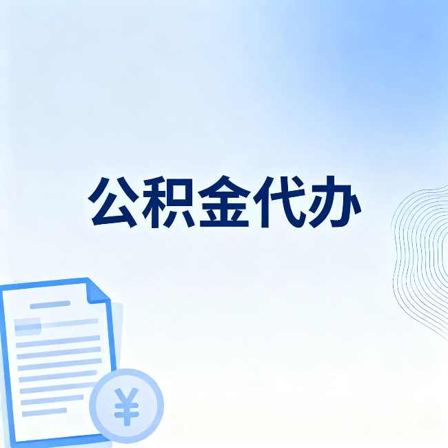 河北公积金代办：从准备到到账，一个真实案例告诉你差在哪