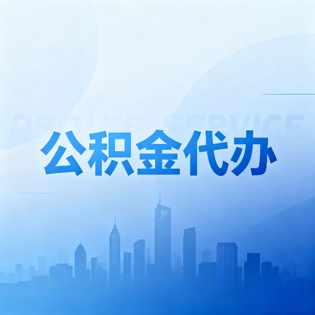 河北公积金代办：省钱、省时、省心，三个维度算清真实账本