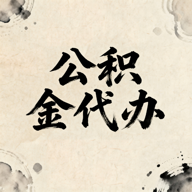 河北公积金代办:关于收费,你想知道的都在这里