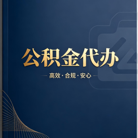 河北公积金代办:材料不全或丢失,自己很难办