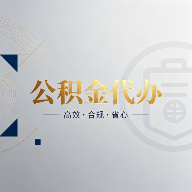 河北公积金代办:自己办和找人办,到底差在哪