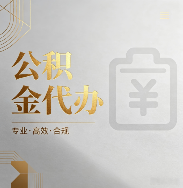 河北公积金代办:为什么正规机构不能承诺“百分百成功”