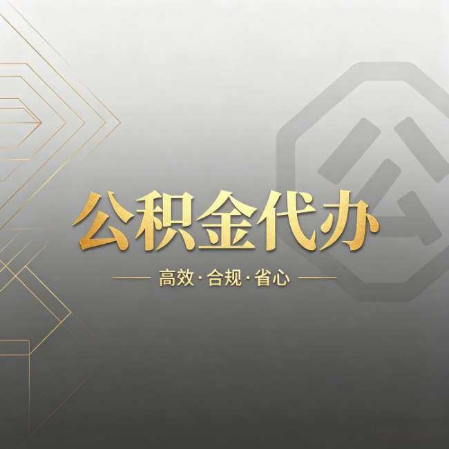 河北公积金代办:哪些城市和业务最适合找人办