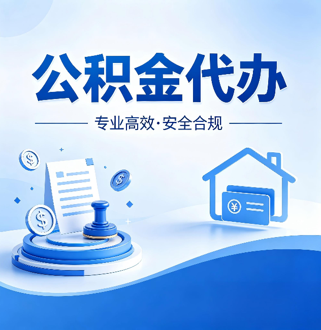 河北公积金代办:合同里这四条,签字前一定要看清楚