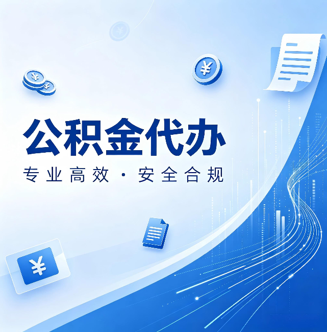 河北公积金代办：政策变化太快，你需要有人帮你盯