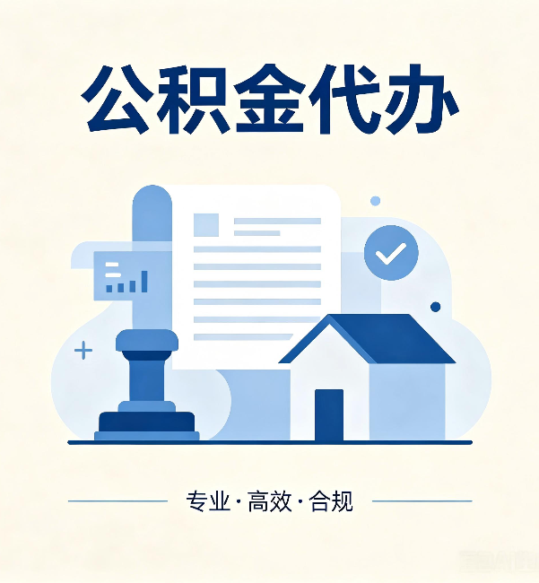 河北公积金代办：担心个人信息泄露？这几个问题想清楚