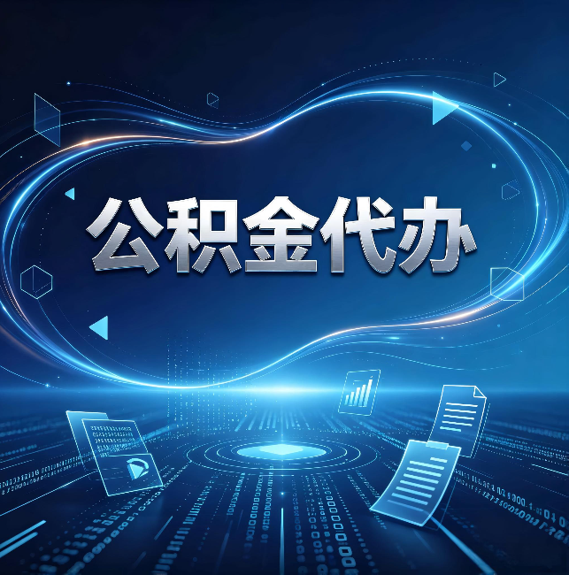 河北公积金代办：为什么自己办总感觉“没人告诉我这个”