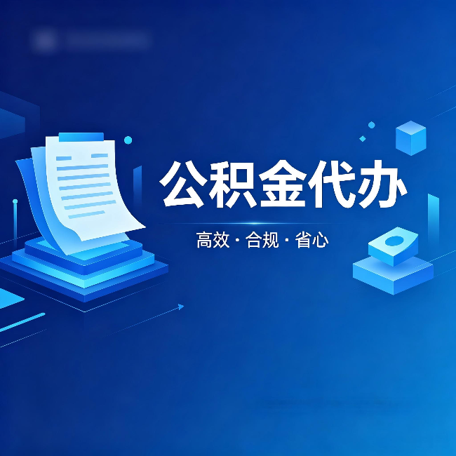 河北公积金代办：自己办被退回的几种常见原因