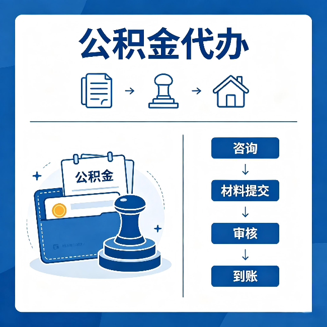 河北公积金代办：找代办之前，先做这三件事