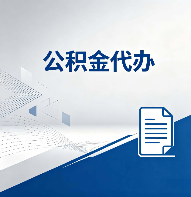 河北公积金代办：自己办和省钱，中间差了多少时间