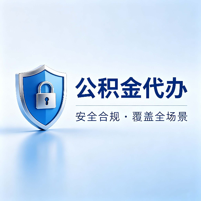 河北公积金代办:十个常见问题,一次性回答