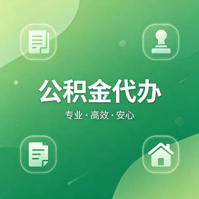 河北公积金代办:为什么有些人找人办了一次,就再也没自己办过