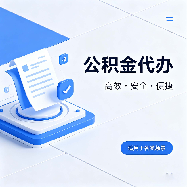 河北公积金代办:自己办和找人办的真实对比,一张表看懂