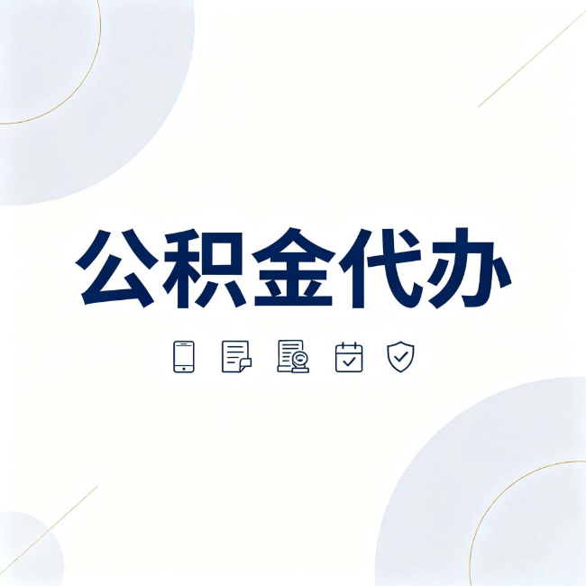 河北公积金代办:找代办之前,先搞清楚这几件事