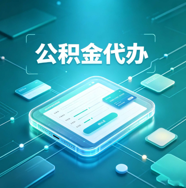河北公积金代办:正规和不正规的区别