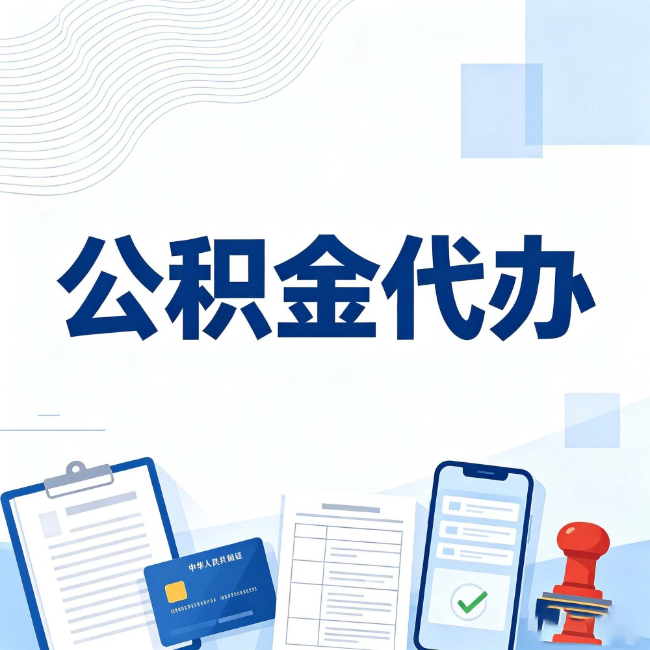 河北公积金代办:遇到这几种情况,自己硬办不如放手