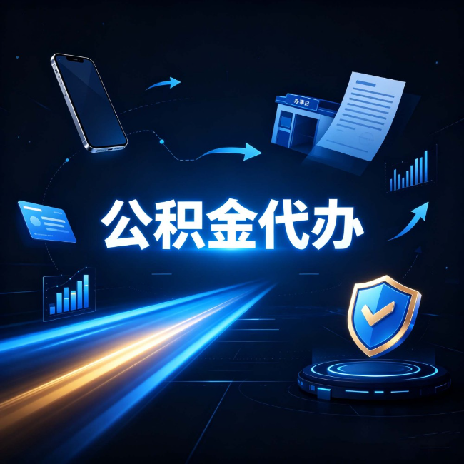 河北公积金代办:自己办之前,先问自己这五个问题