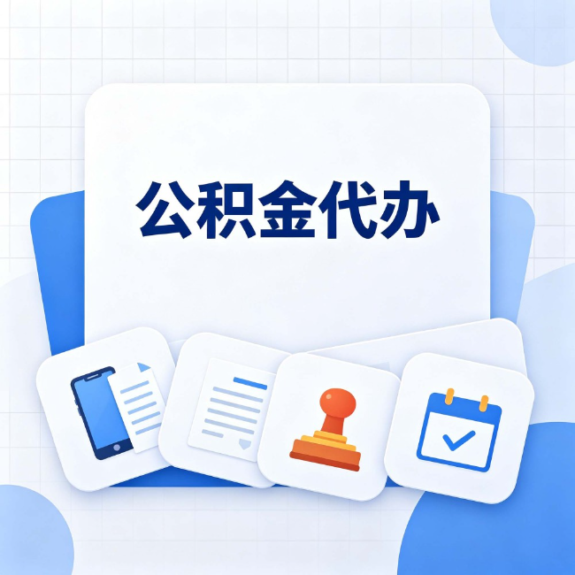 河北公积金代办:办完之后记得做这几件事